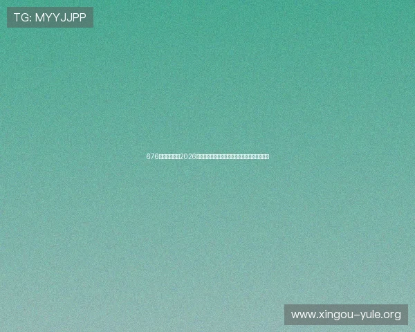 676娱乐为你呈现2026年世界杯赛场上的明星球员精彩表现与比赛分析