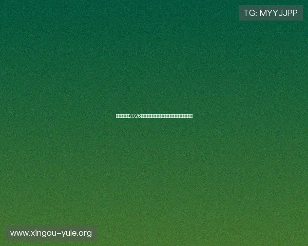 优博娱乐：2026世界杯明星球员亮点表现与最佳阵容深度点评
