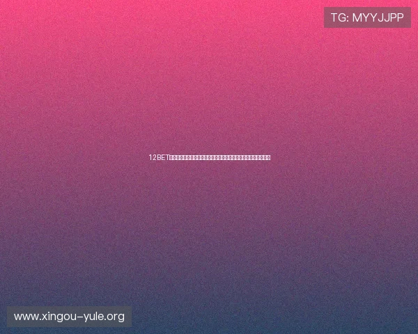 12BET真人娱乐结合世界杯赛事推出丰富的真人娱乐游戏满足多样化需求